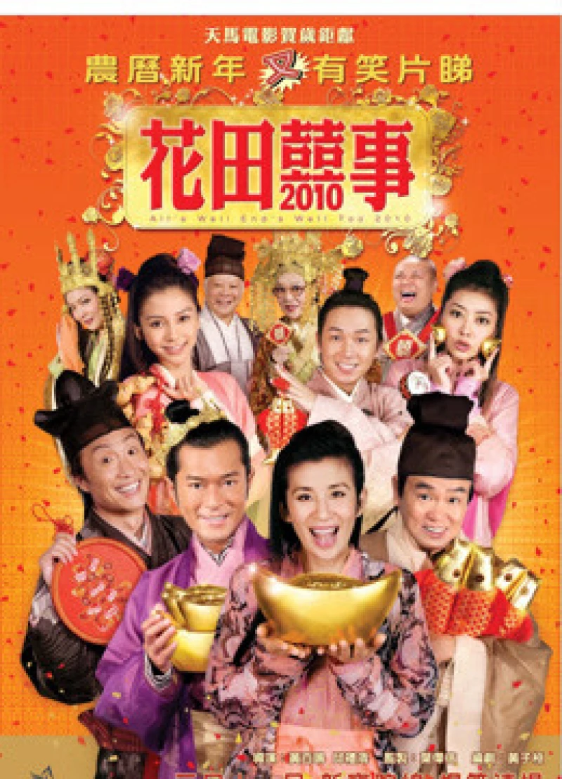 Hoa Điền Hỷ Sự - All's Well End's Well, Too 2010 (2010)