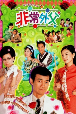 Ông Bố Vợ - The Driving Power (2003)